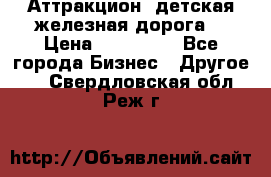 Аттракцион, детская железная дорога  › Цена ­ 212 900 - Все города Бизнес » Другое   . Свердловская обл.,Реж г.